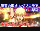 【FGO】超高難易度「堕天の檻(10/10)」キングプロテア1T撃破 ギルガメッシュ 【オベロン&水着アビゲイル&卑弥呼】