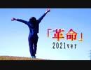 「革命」2021ver/快友オリジナルMV