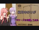 【結月ゆかり】PCのケースを交換してみた【Q500L】