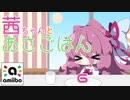 【スマブラSP】あかねちゃんとあさごはん 6【amiibo+VOICEROID実況プレイ】