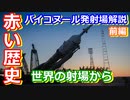 【ゆっくり解説】なぜソ連はバイコヌールを作った？　世界の射場から ソ連バイコヌール宇宙基地　前編