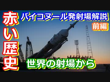 【ゆっくり解説】なぜソ連はバイコヌールを作った？　世界の射場から ソ連バイコヌール宇宙基地　前編