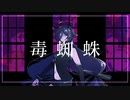 【UTAU音源配布】毒蜘蛛【仄淀ジトル-Sharp-】
