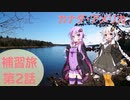 VOICEROIDと行くカナダ・アメリカ補習旅　第2話