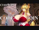 [コードヴェイン]  CODE BOIN Part07  [VOICEROID]