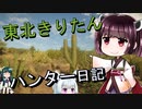 【東北きりたん】theHunter: Call of the Wild 　62狩り目【VOICEROID】