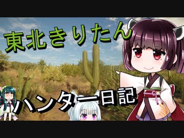 【東北きりたん】theHunter: Call of the Wild 　62狩り目【VOICEROID】
