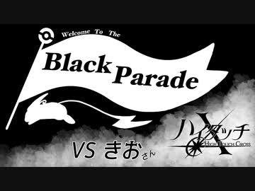 【ポケモン剣盾】Black Parade #4 【ハイタッチＸ vsきおさん】