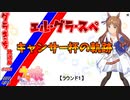 【ゆっくり実況】グラきち放送局002/キャンサー杯の軌跡・ラウンド1【ウマ娘】