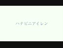 ハナビニアイレン/ 初音ミクfeat.りゅー。