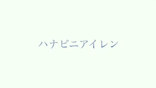 ハナビニアイレン/ 初音ミクfeat.りゅー。