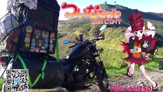 【ついなちゃん実況車載】ついなちゃんとおでかけ その19【龍神ツー】