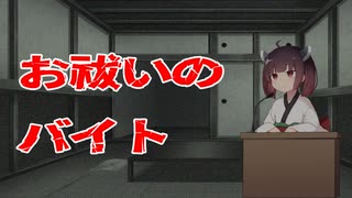 お祓いのバイト【2ちゃんねるの怖い話】