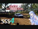 [Dirt Rally 2.0]琴葉葵のRally奮闘記 SSS4 [A.I.VOICE実況]