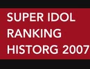 SUPER IDOL RANKING HISTORY 2007 (週刊アイドルマスターランキングSP)
