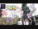 【無料版】●MTM Trip●　日光編　【第３章　天海を追う！！】