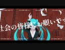 社会の皆様にお願いです feat.初音ミク / 城咲テトリ