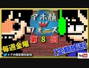 【定期配信】金曜日のアホ顔【第8回】(再)小唄郎！伝説の遅刻回！