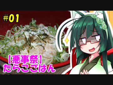 東北ずん子の今日のばんごはん！#01「たらこごはん」【悪事祭】