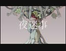 【人|ヵ】夜|迷|事【u|t】