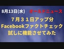 Facebookのファクトチェック機能を疑え！ファクトチェックをチェック！