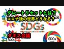 世界経済フォーラム（ダボス会議）でいう「グレートリセット」とは何か？コロナ後の世界はどうなる？世界の支配層は、この新型コロナウイルス感染症の騒動で世界をどうしようと考えているのか、伺うことが出来ます！
