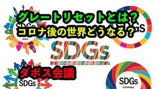 世界経済フォーラム（ダボス会議）でいう「グレートリセット」とは何か？コロナ後の世界はどうなる？世界の支配層は、この新型コロナウイルス感染症の騒動で世界をどうしようと考えているのか、伺うことが出来ます！