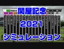 【競馬予想tv】関谷記念2021 ルメール 武豊 スターホースポケットプラス シミュレーション 小倉記念【武豊tv】