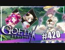【#420】ゴエティアクロス◆悪魔少女×マルチプレイRPG【実況】