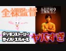 【デジモン図鑑】全裸監督は今最もヤバいヒューマンドラマです。脱字でまさかのDELL製品が…！？≪サイスル図鑑-究極体XIX-≫【デジモンストーリー サイバースルゥース】