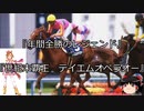 【競馬】ゆっくりさんと未来に語り継ぎたい名馬たち その040【ゆっくり朗読】