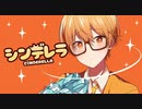 シンデレラ/るぅと【歌ってみた】