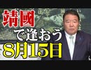 【直言極言】8月15日、靖國で逢おう[桜R3/8/13]