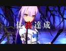 【とじとも】全真・凶禍降臨＋ハードカグツチ最短クリア動画