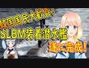 【韓国の反応】次は原子力潜水艦を早く作ろう！韓国でSLBMを装着可能な潜水艦が完成！【世界の〇〇にゅーす】