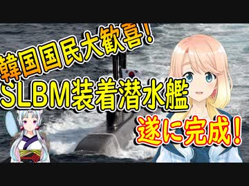 【韓国の反応】次は原子力潜水艦を早く作ろう！韓国でSLBMを装着可能な潜水艦が完成！【世界の〇〇にゅーす】