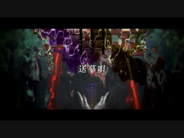 【にじさんじ人力】送墓唄【†咎人†】