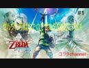 【switch】ゼルダに呼び出されたのでスカイロフトをたんさくする　ゼルダの伝説スカイウォードソードHD#1 【ゆったり実況動画】
