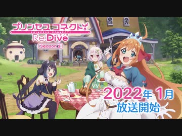 【第二期放送開始】アニメ「プリンセスコネクト！Re:Dive Season 2」第1弾PV
