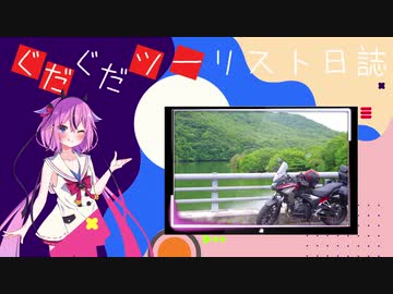 【ゆかり・鳴花ーズ車載】ぐだぐだツーリスト日誌 part1