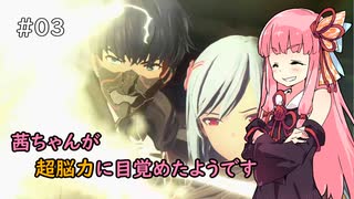 【SCARLET NEXUS】茜ちゃんが超脳力に目覚めたようです #3【VOICEROID実況】