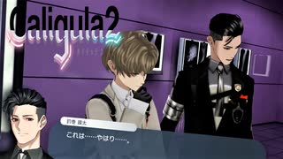 【実況】再び楽園から現実までの帰宅部活動記録【Caligula2】Part33