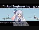 【StormWorks】Aoi Engineering Ep12【VOICEROID実況】