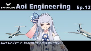 【StormWorks】Aoi Engineering Ep12【VOICEROID実況】