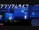マリモとネズミと通信障害な転送装置【アンリアルライフ】#2