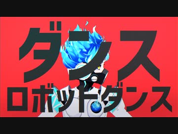 【MMDツイステ】ダンスロボットダンス【オルトとゆかいな仲間たち】