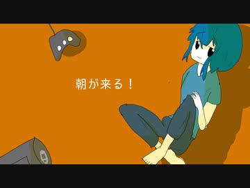 【春歌ナナ】朝が来る！【オリジナル】