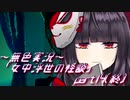 《無色実況》【和風ホラーノベル】「女中浮世の怪談」part14(終)