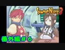 番外編＃6【実況】治療嫌い【サモンナイト３】