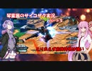 【クロブ】琴葉茜のサイコザク解説５【EXVSXB】【サイコザク】
